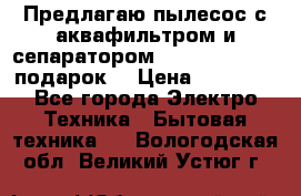 Предлагаю пылесос с аквафильтром и сепаратором Mie Ecologico   подарок  › Цена ­ 31 750 - Все города Электро-Техника » Бытовая техника   . Вологодская обл.,Великий Устюг г.